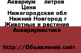 Аквариум 45 литров. › Цена ­ 3 000 - Нижегородская обл., Нижний Новгород г. Животные и растения » Аквариумистика   